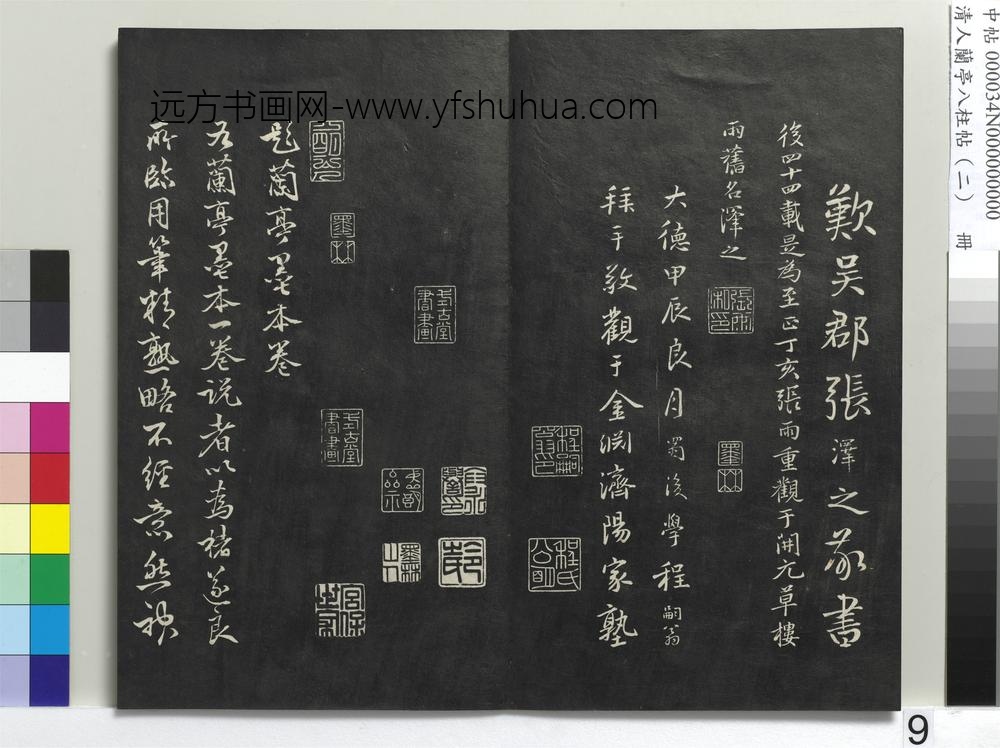 清人兰亭八柱帖（坎）册-