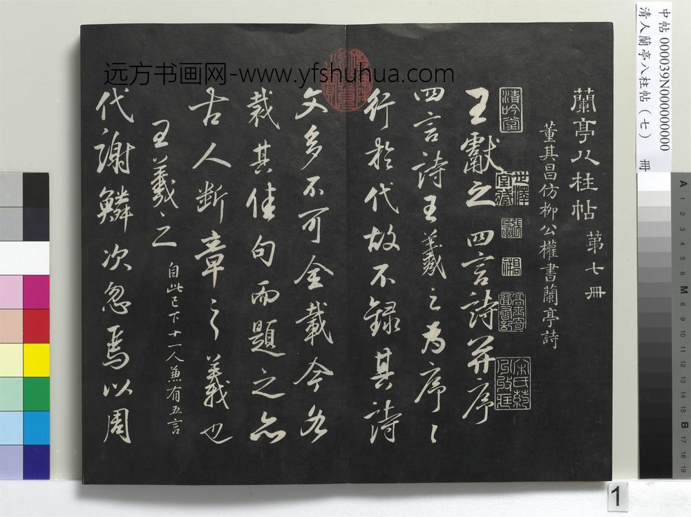 清人兰亭八柱帖（坤）册-