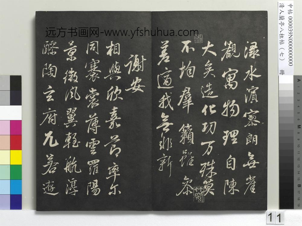 清人兰亭八柱帖（坤）册-