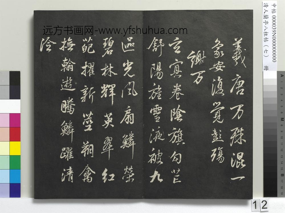清人兰亭八柱帖（坤）册-