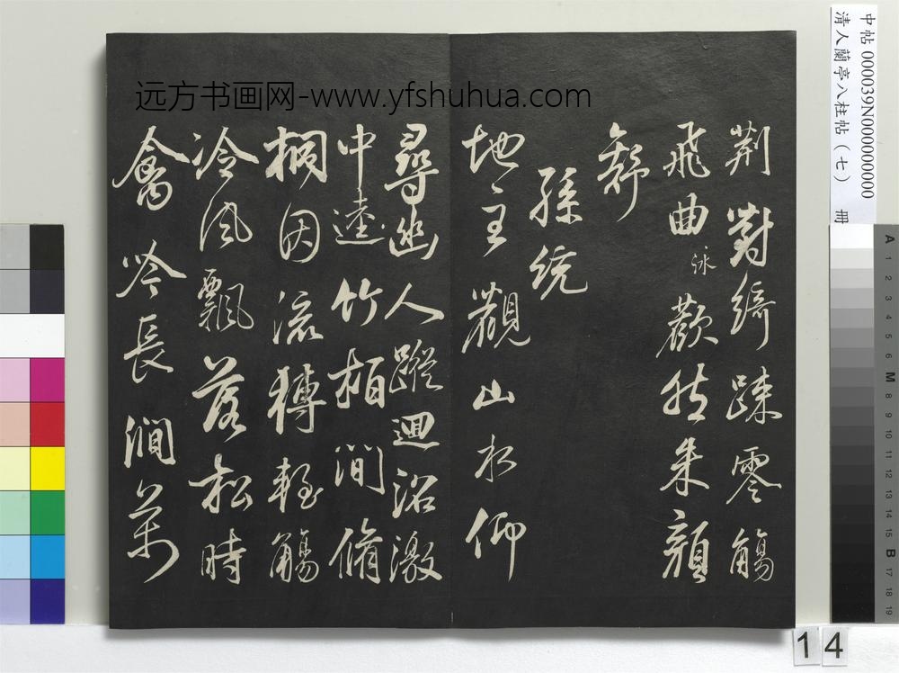 清人兰亭八柱帖（坤）册-