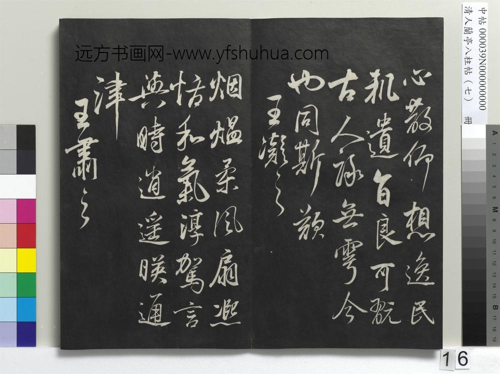 清人兰亭八柱帖（坤）册-