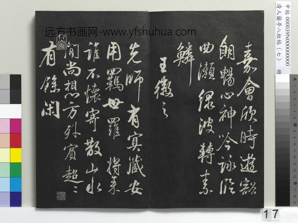 清人兰亭八柱帖（坤）册-
