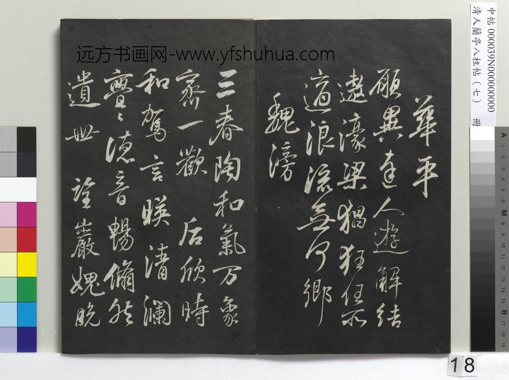 清人兰亭八柱帖（坤）册-