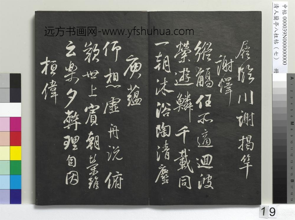 清人兰亭八柱帖（坤）册-