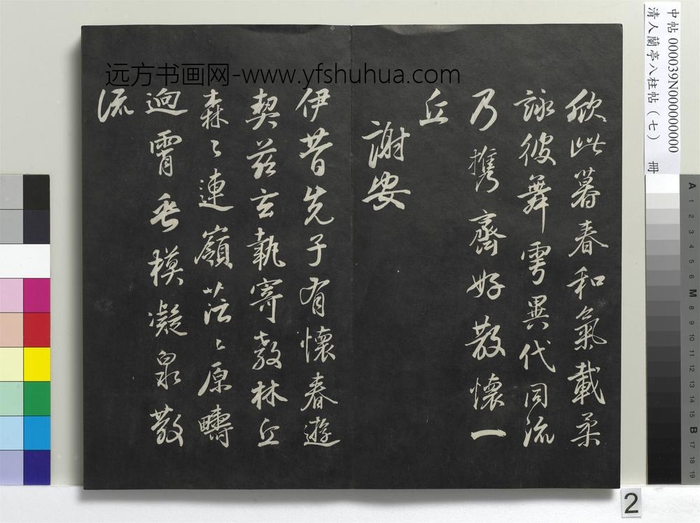清人兰亭八柱帖（坤）册-