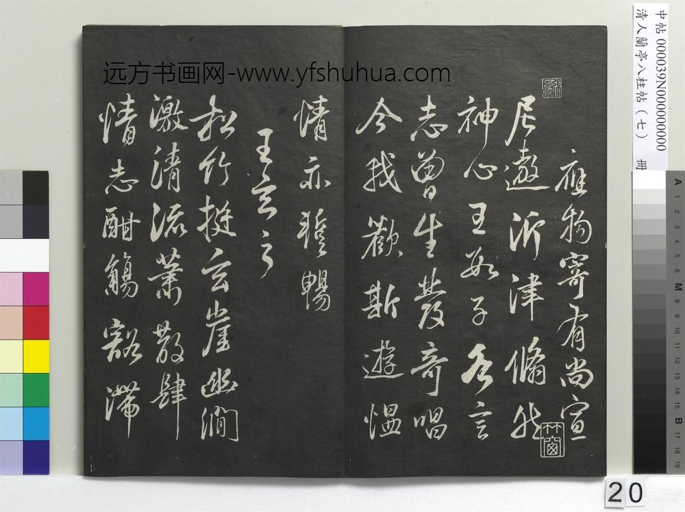清人兰亭八柱帖（坤）册-