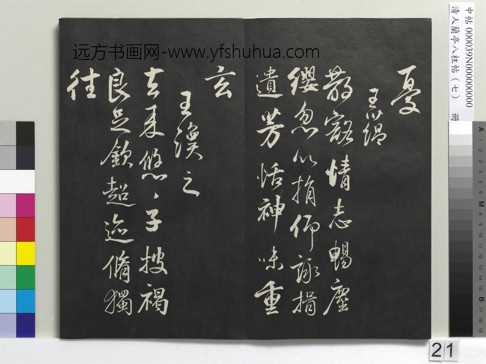清人兰亭八柱帖（坤）册-
