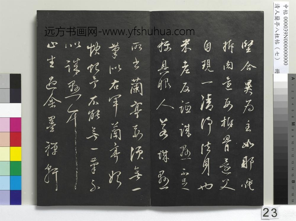 清人兰亭八柱帖（坤）册-