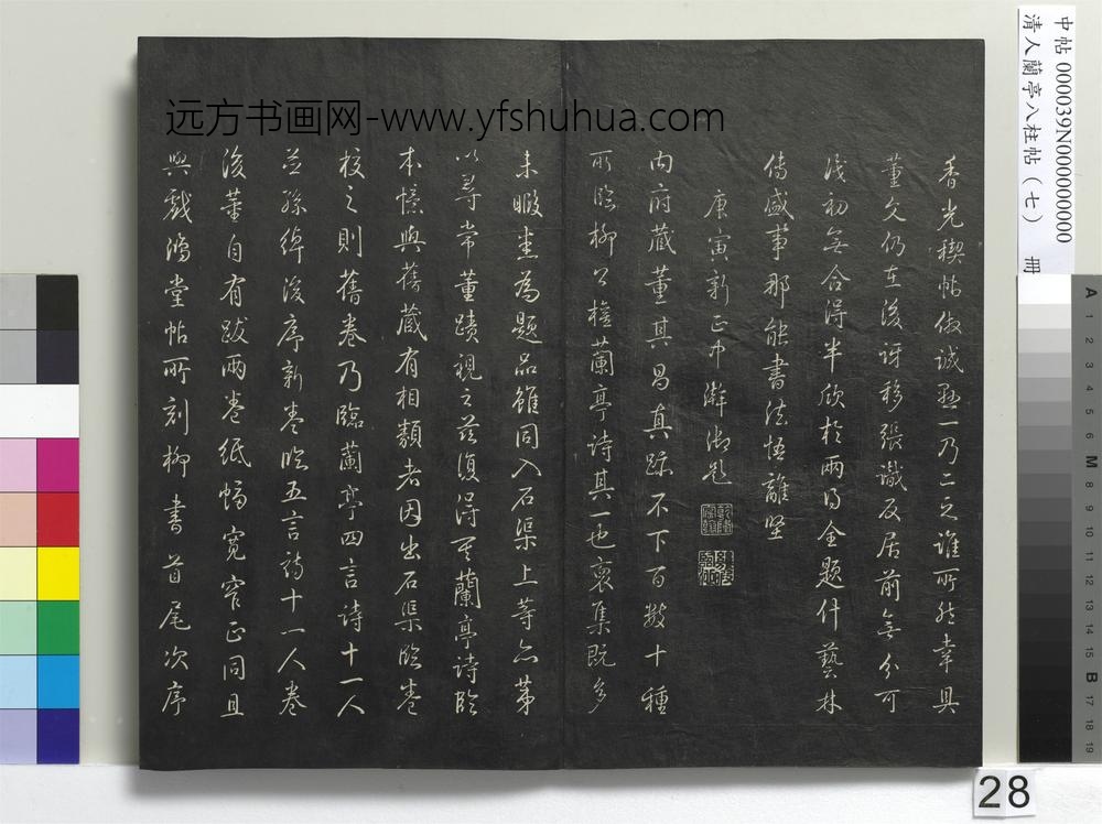 清人兰亭八柱帖（坤）册-