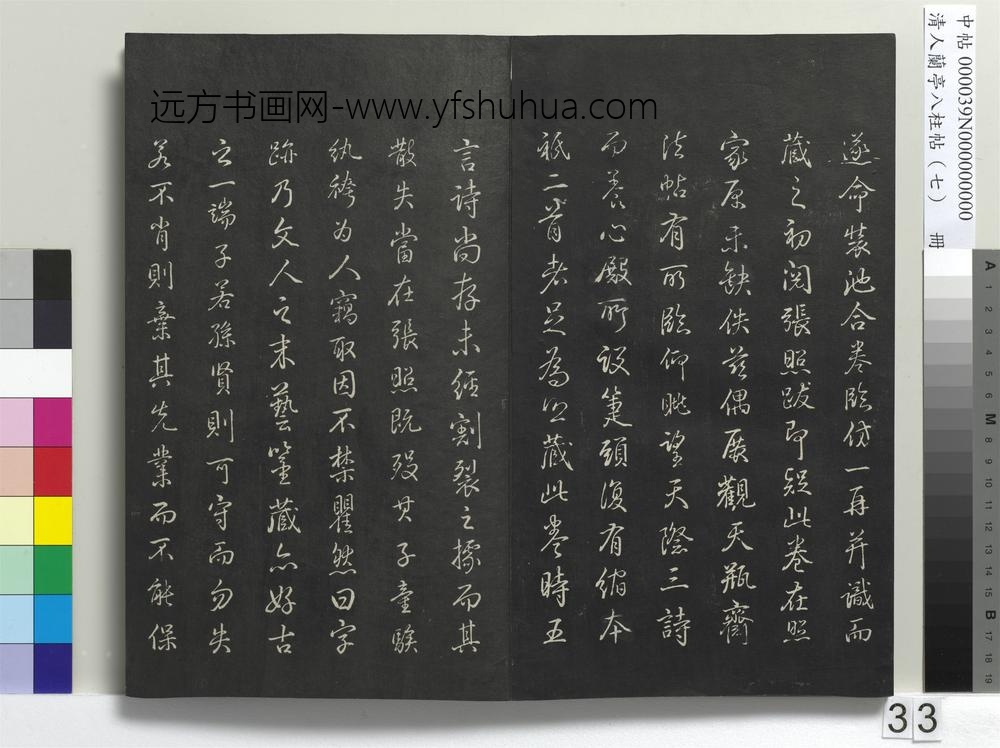 清人兰亭八柱帖（坤）册-