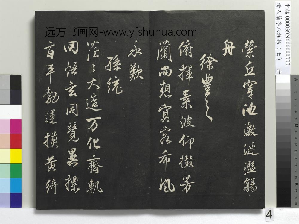 清人兰亭八柱帖（坤）册-