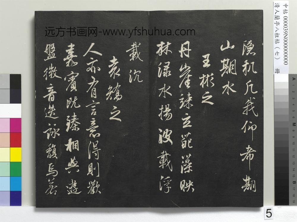 清人兰亭八柱帖（坤）册-