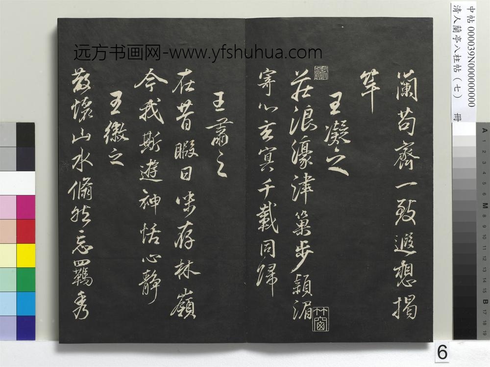 清人兰亭八柱帖（坤）册-