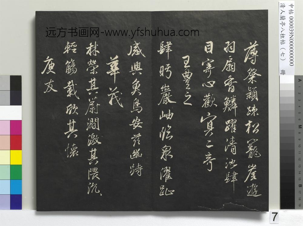 清人兰亭八柱帖（坤）册-