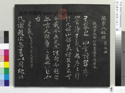 清人兰亭八柱帖（巽）册 1.jpg