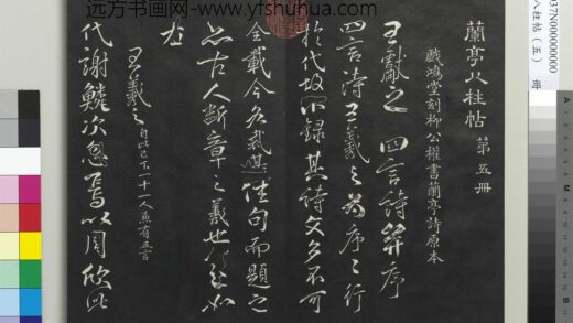 清人兰亭八柱帖（巽）册 1.jpg