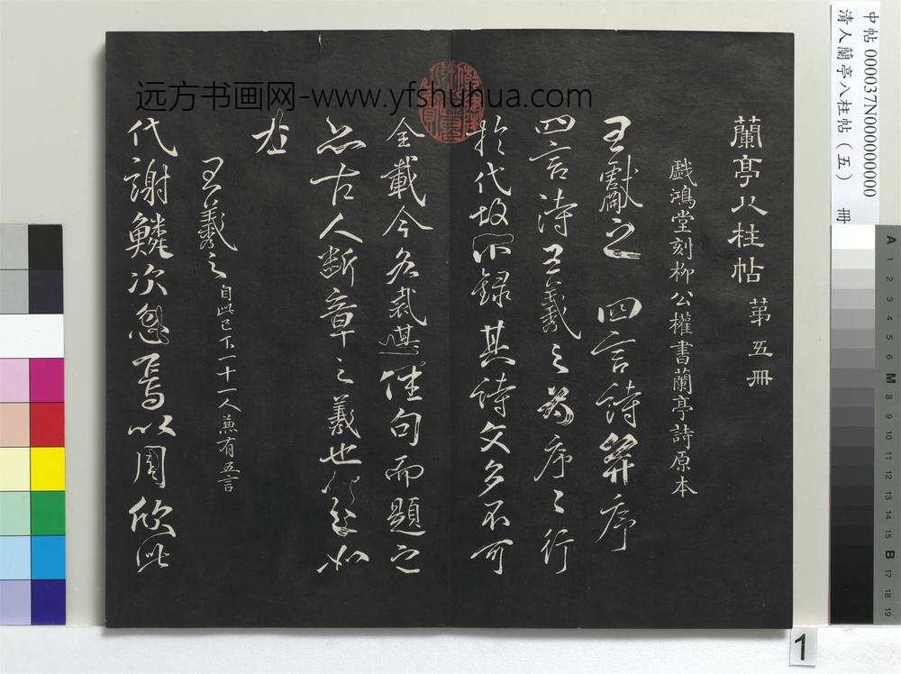 清人兰亭八柱帖（巽）册-
