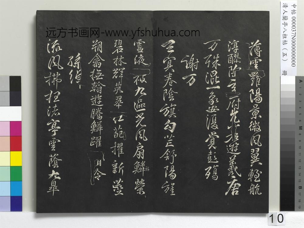 清人兰亭八柱帖（巽）册-