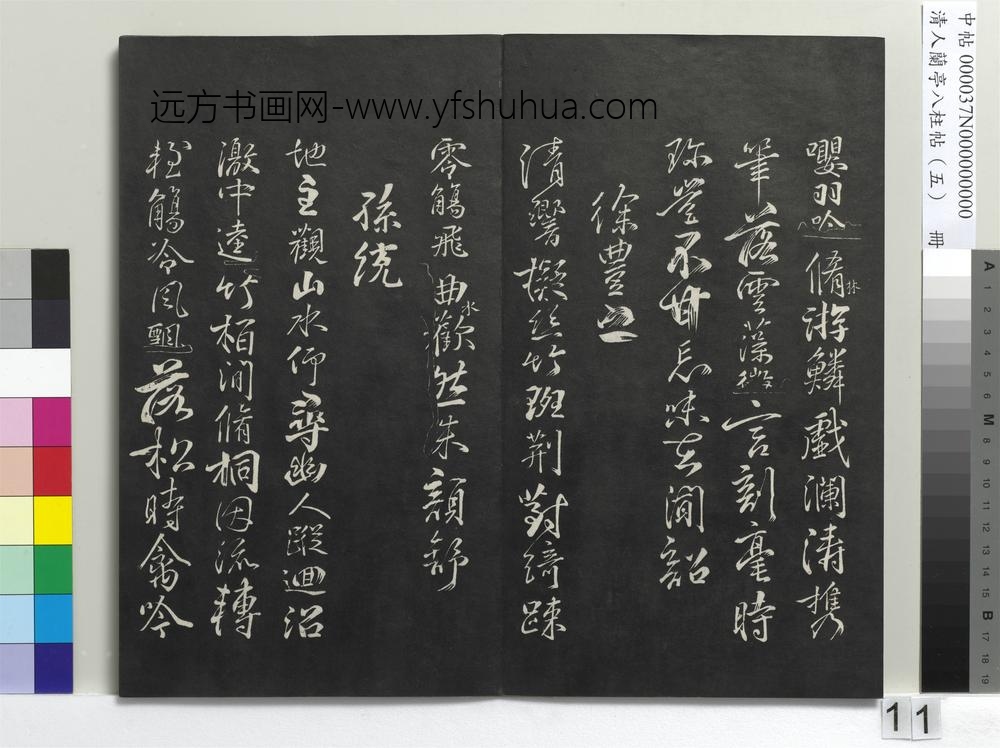 清人兰亭八柱帖（巽）册-