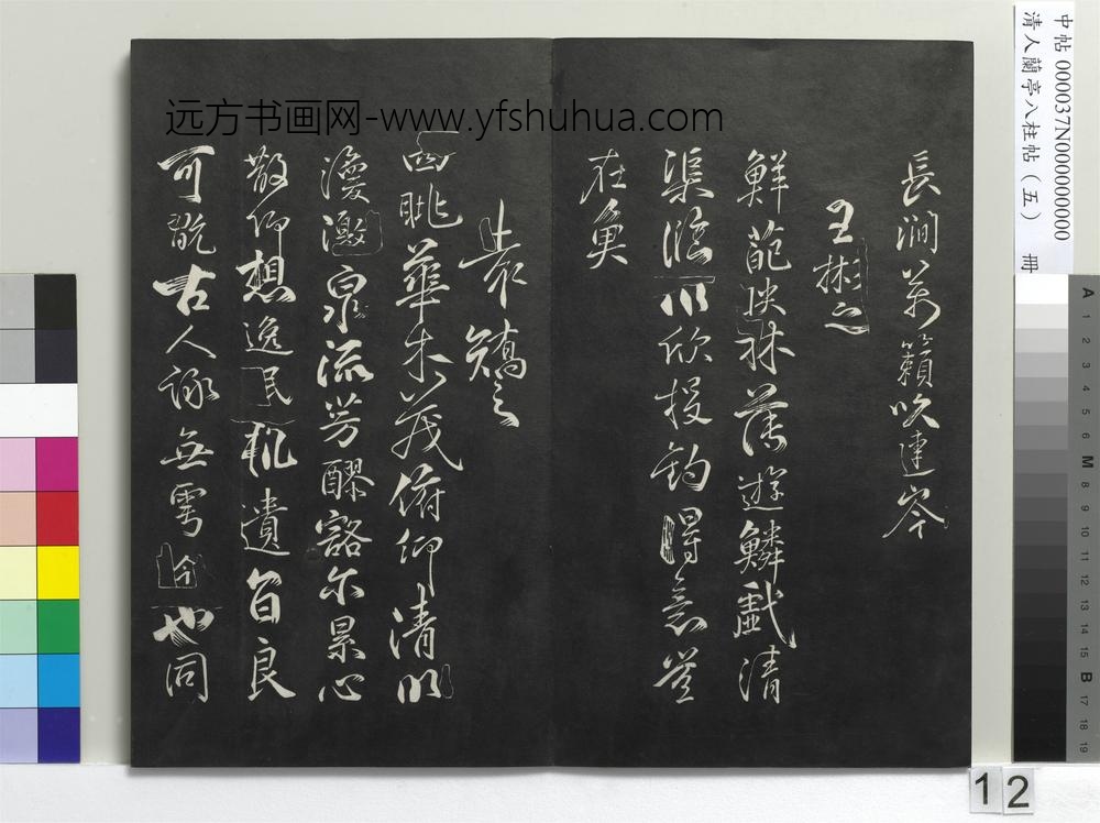 清人兰亭八柱帖（巽）册-