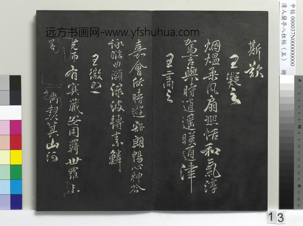 清人兰亭八柱帖（巽）册-