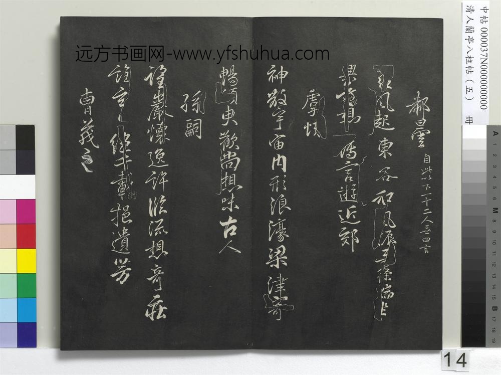 清人兰亭八柱帖（巽）册-