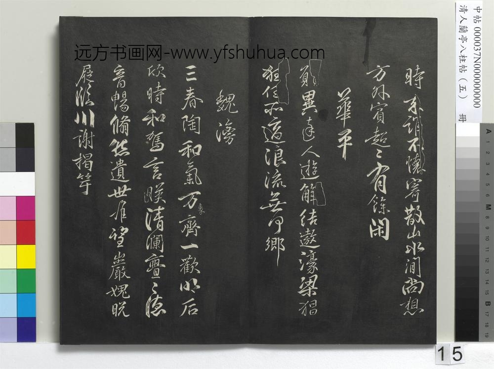 清人兰亭八柱帖（巽）册-