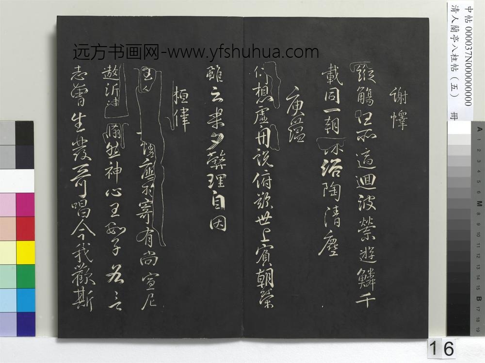 清人兰亭八柱帖（巽）册-