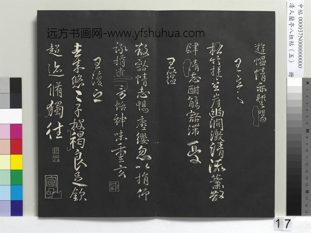 清人兰亭八柱帖（巽）册-