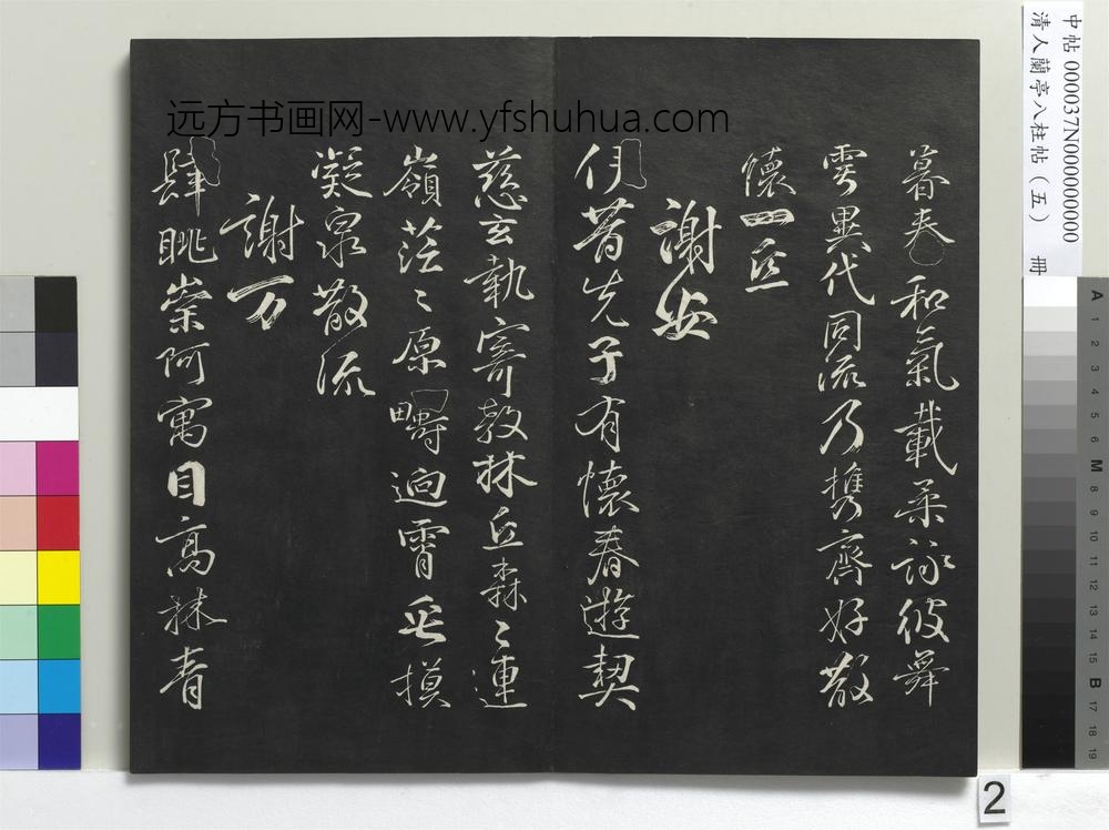 清人兰亭八柱帖（巽）册-