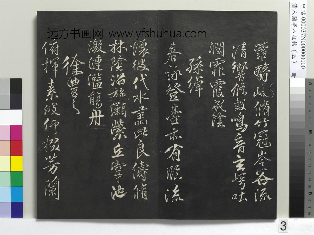 清人兰亭八柱帖（巽）册-