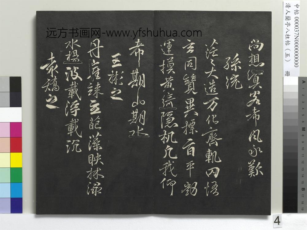 清人兰亭八柱帖（巽）册-