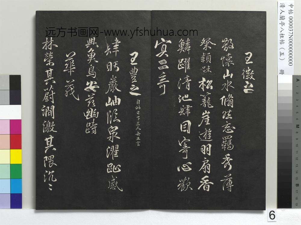 清人兰亭八柱帖（巽）册-