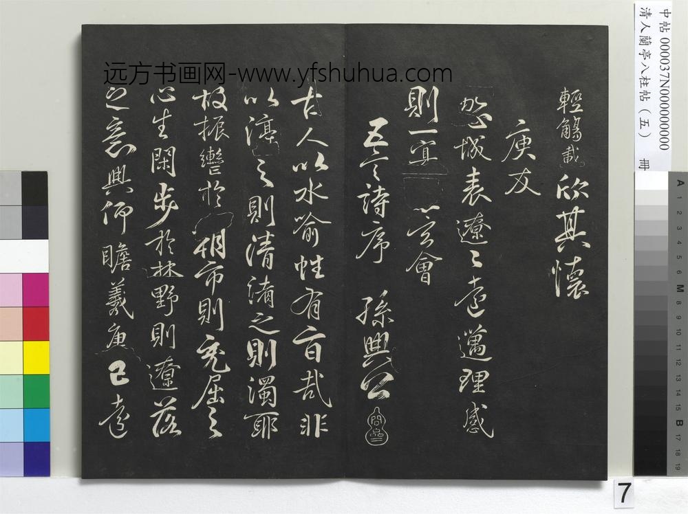 清人兰亭八柱帖（巽）册-