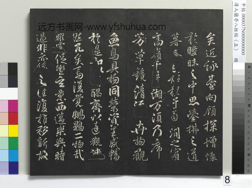 清人兰亭八柱帖（巽）册-