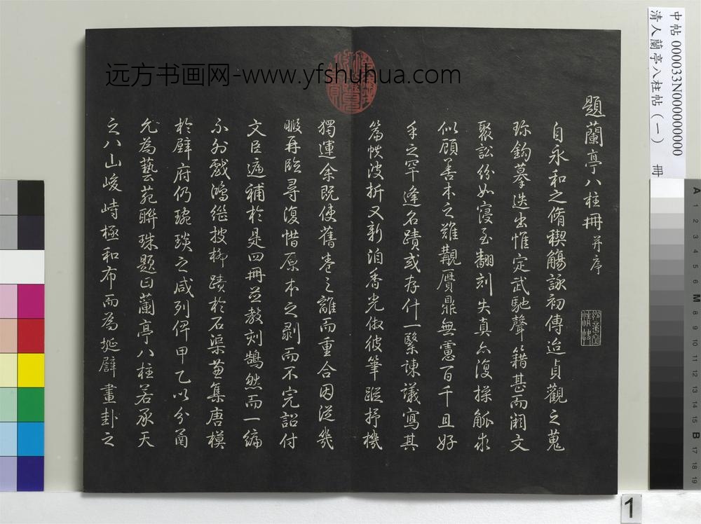 清人兰亭八柱帖（干）册-