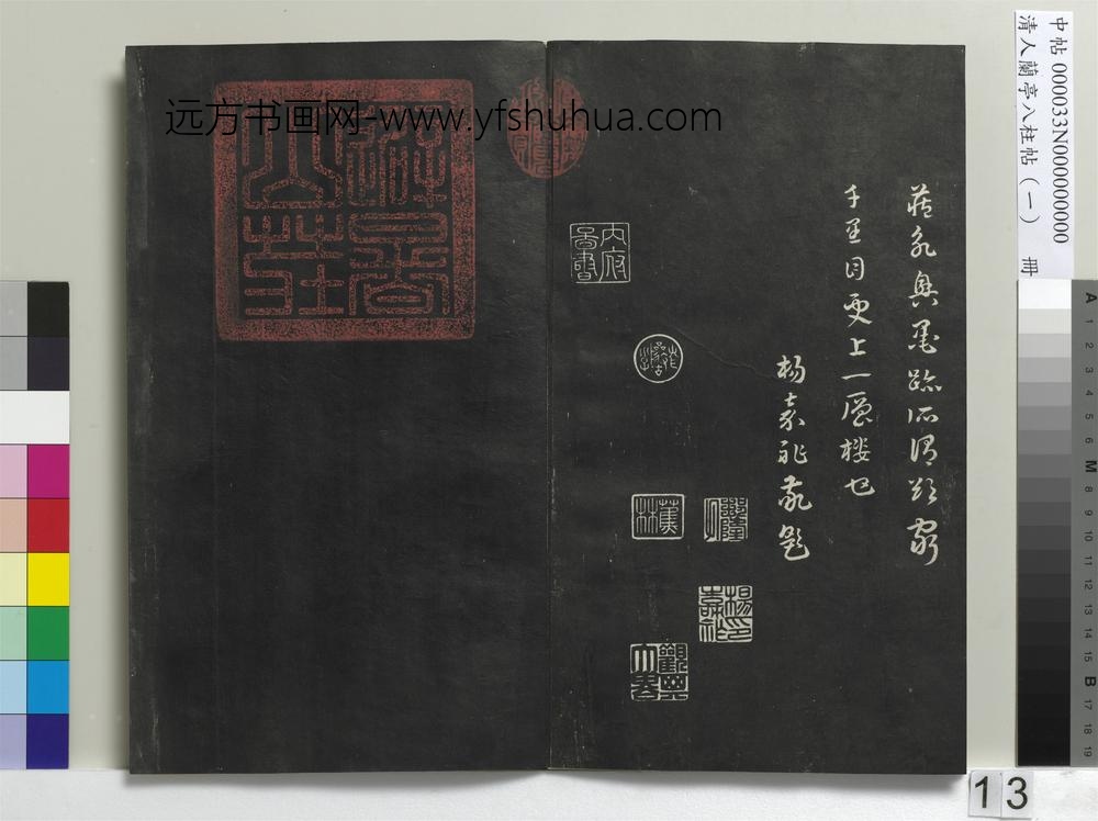 清人兰亭八柱帖（干）册-