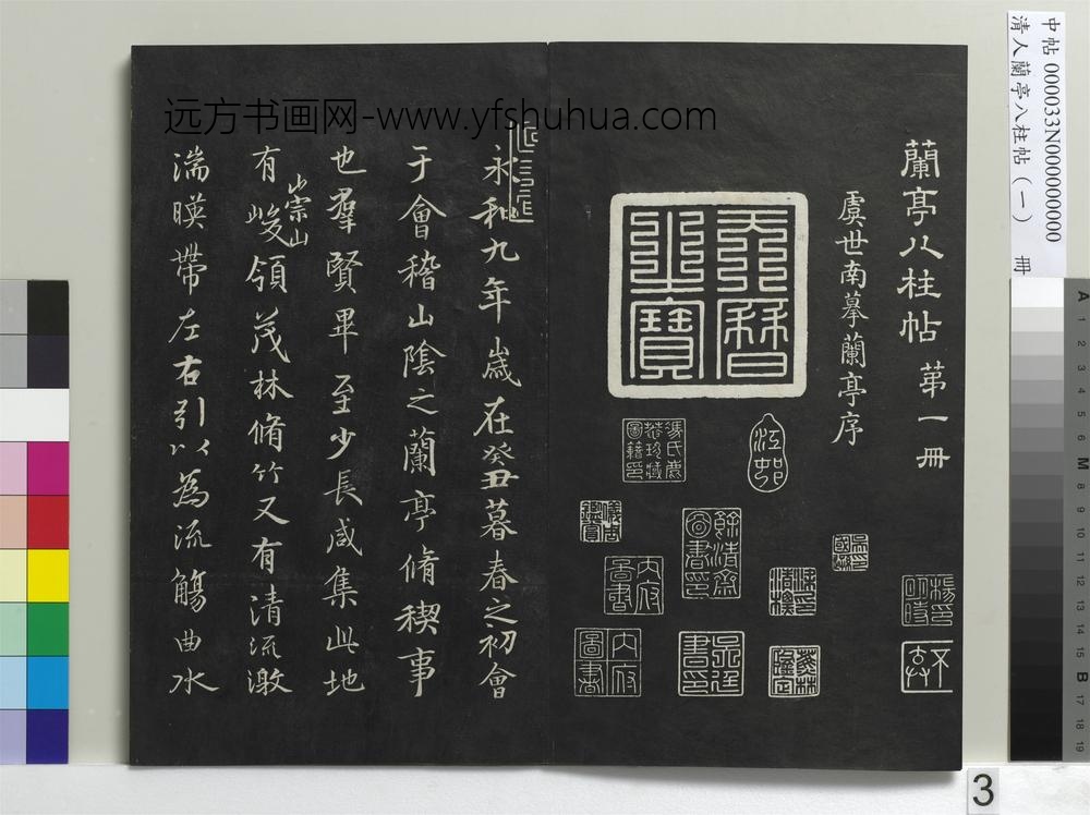 清人兰亭八柱帖（干）册-