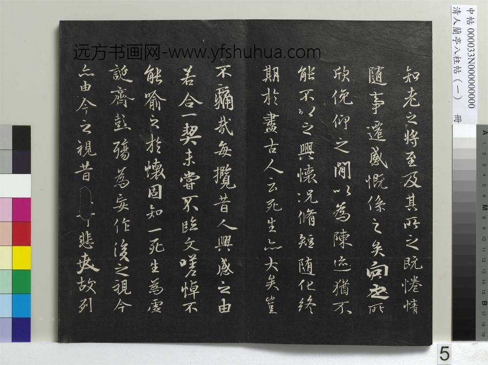 清人兰亭八柱帖（干）册-