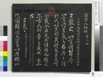 清人兰亭八柱帖（离）册 1.jpg