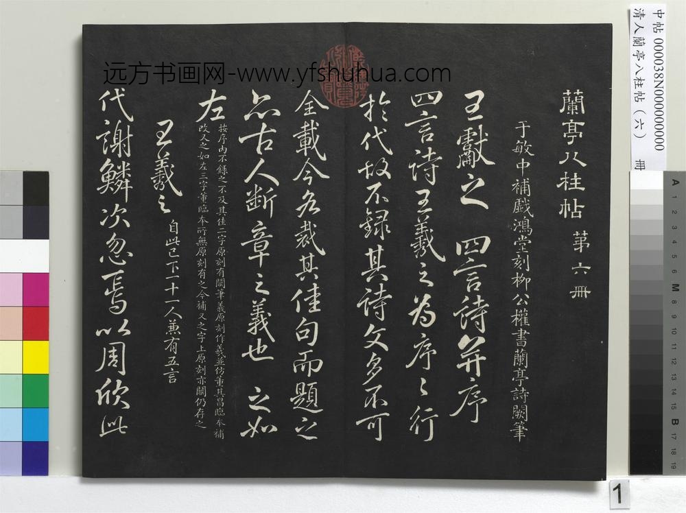 清人兰亭八柱帖（离）册-