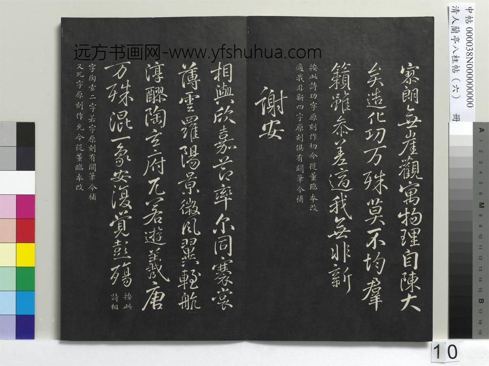 清人兰亭八柱帖（离）册-