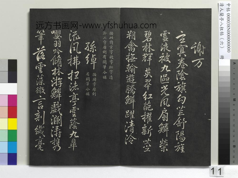 清人兰亭八柱帖（离）册-
