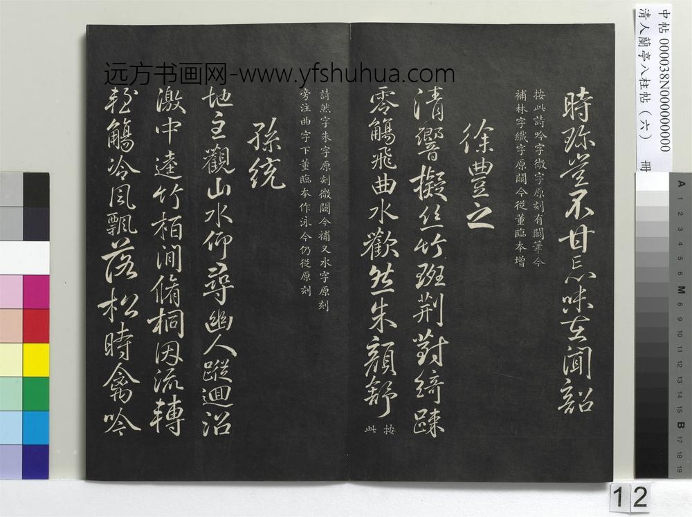 清人兰亭八柱帖（离）册-