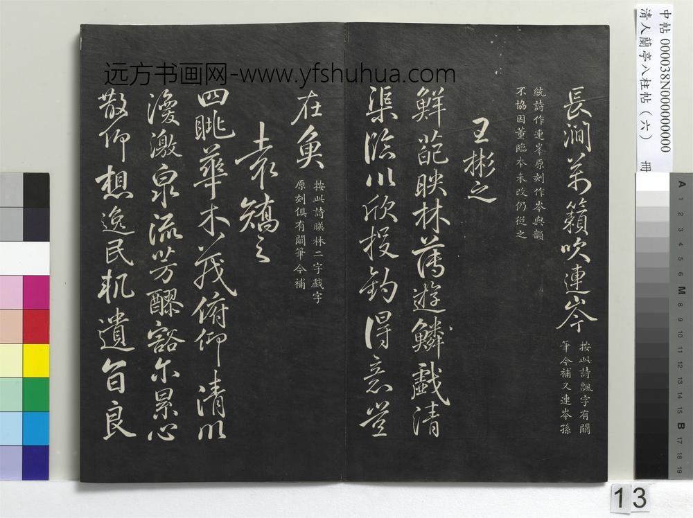 清人兰亭八柱帖（离）册-