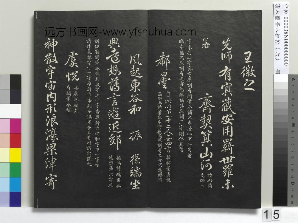 清人兰亭八柱帖（离）册-