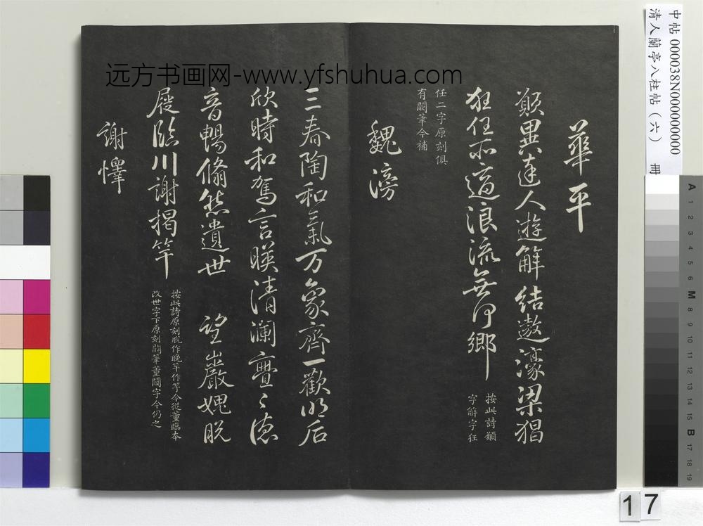 清人兰亭八柱帖（离）册-