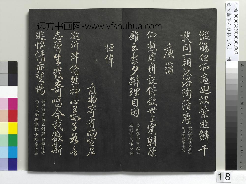 清人兰亭八柱帖（离）册-