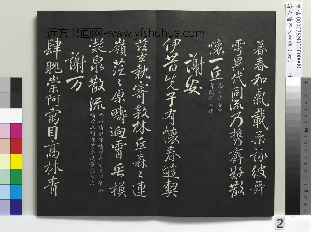 清人兰亭八柱帖（离）册-